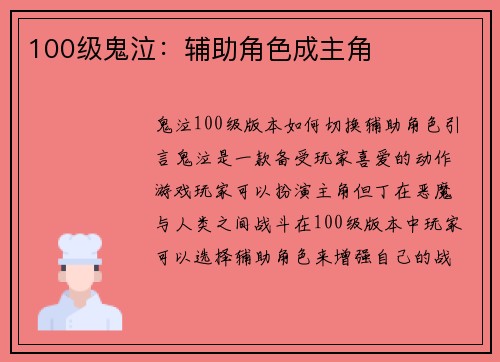 100级鬼泣：辅助角色成主角