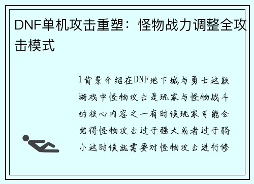 DNF单机攻击重塑：怪物战力调整全攻击模式
