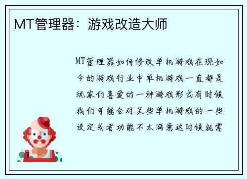 MT管理器：游戏改造大师