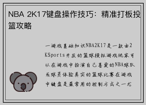 NBA 2K17键盘操作技巧：精准打板投篮攻略