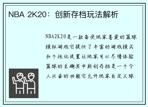 NBA 2K20：创新存档玩法解析