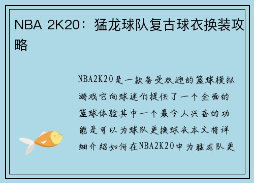 NBA 2K20：猛龙球队复古球衣换装攻略