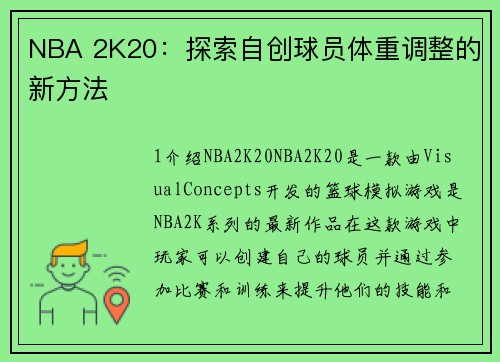 NBA 2K20：探索自创球员体重调整的新方法