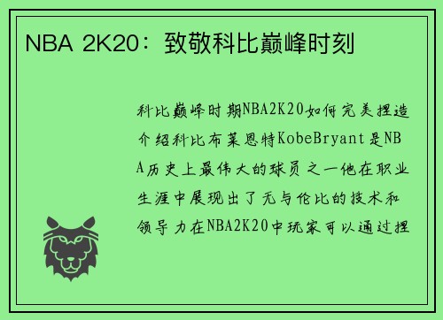 NBA 2K20：致敬科比巅峰时刻