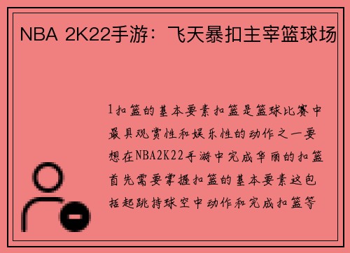NBA 2K22手游：飞天暴扣主宰篮球场