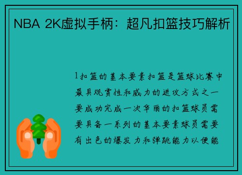 NBA 2K虚拟手柄：超凡扣篮技巧解析