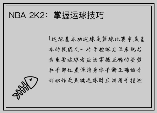 NBA 2K2：掌握运球技巧