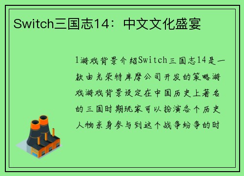 Switch三国志14：中文文化盛宴