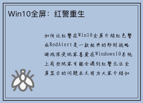 Win10全屏：红警重生