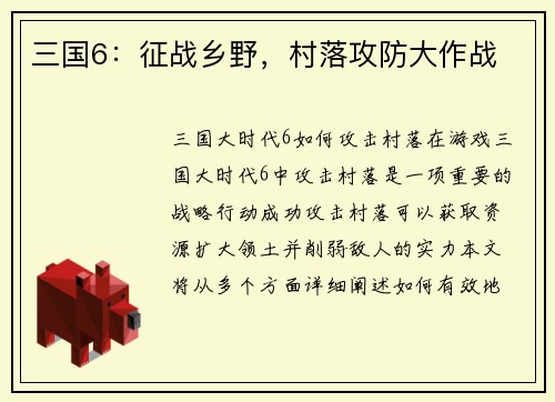 三国6：征战乡野，村落攻防大作战