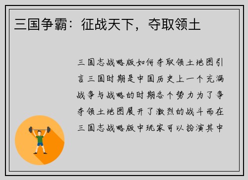 三国争霸：征战天下，夺取领土