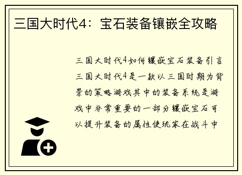 三国大时代4：宝石装备镶嵌全攻略