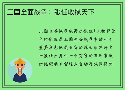三国全面战争：张任收揽天下