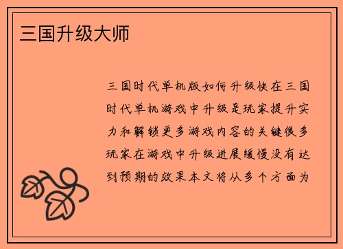 三国升级大师