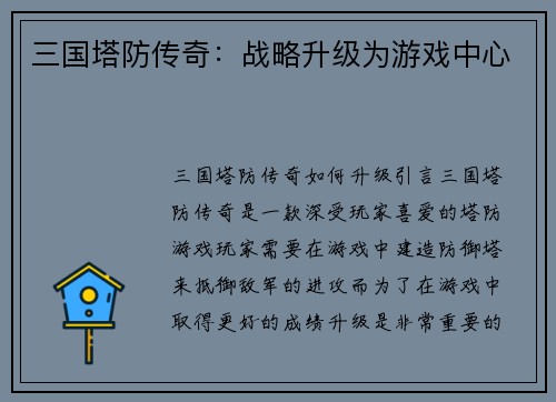 三国塔防传奇：战略升级为游戏中心