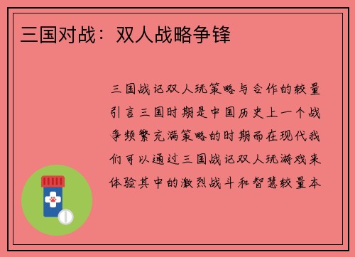 三国对战：双人战略争锋