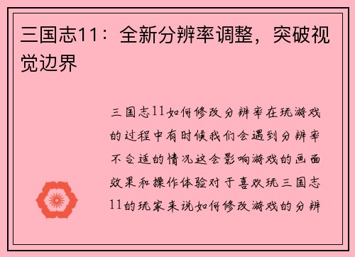 三国志11：全新分辨率调整，突破视觉边界