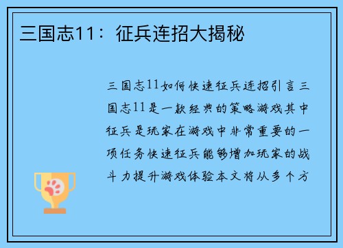 三国志11：征兵连招大揭秘