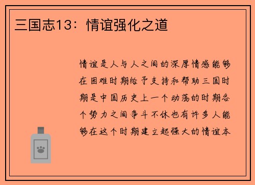 三国志13：情谊强化之道