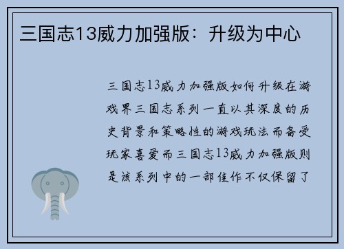 三国志13威力加强版：升级为中心