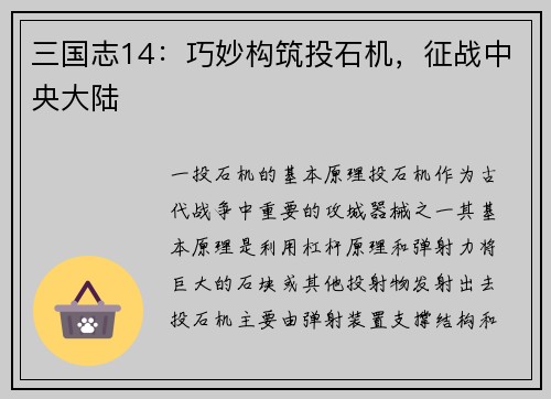 三国志14：巧妙构筑投石机，征战中央大陆