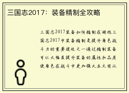 三国志2017：装备精制全攻略