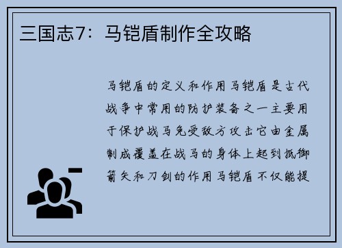 三国志7：马铠盾制作全攻略