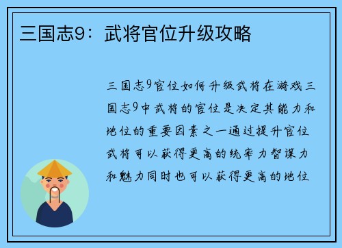 三国志9：武将官位升级攻略