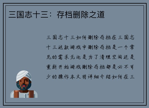 三国志十三：存档删除之道