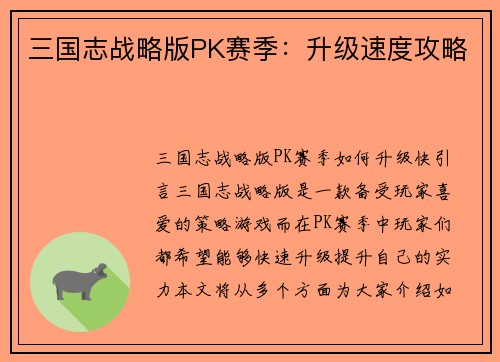 三国志战略版PK赛季：升级速度攻略