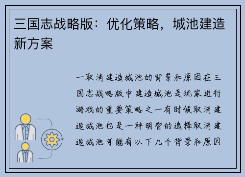 三国志战略版：优化策略，城池建造新方案