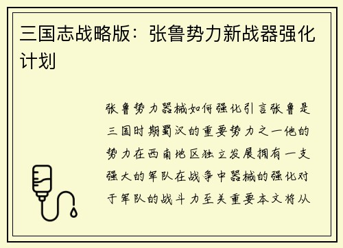 三国志战略版：张鲁势力新战器强化计划