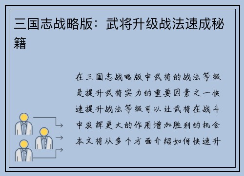 三国志战略版：武将升级战法速成秘籍