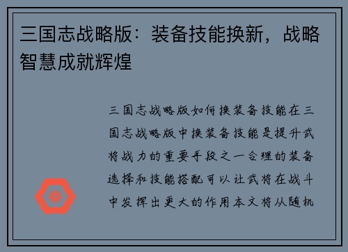 三国志战略版：装备技能换新，战略智慧成就辉煌
