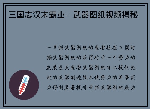 三国志汉末霸业：武器图纸视频揭秘