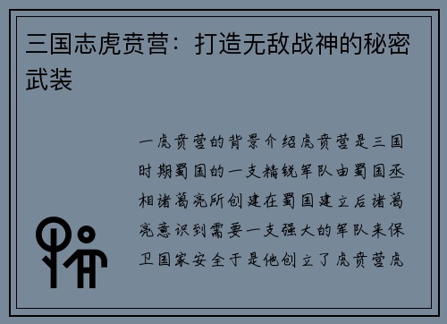 三国志虎贲营：打造无敌战神的秘密武装