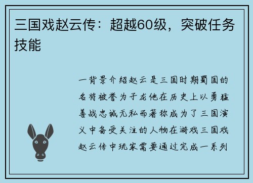 三国戏赵云传：超越60级，突破任务技能