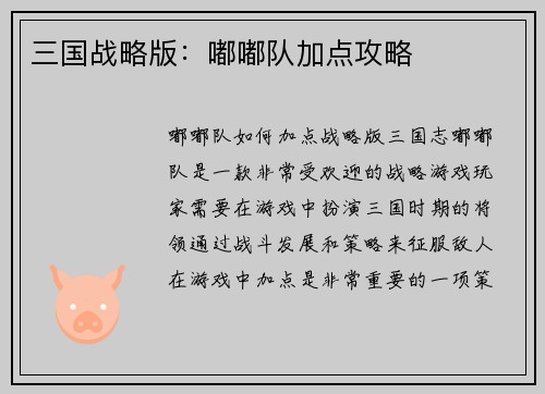 三国战略版：嘟嘟队加点攻略