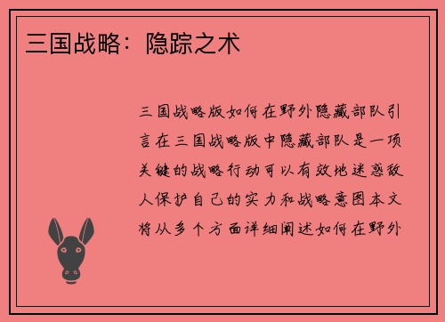 三国战略：隐踪之术