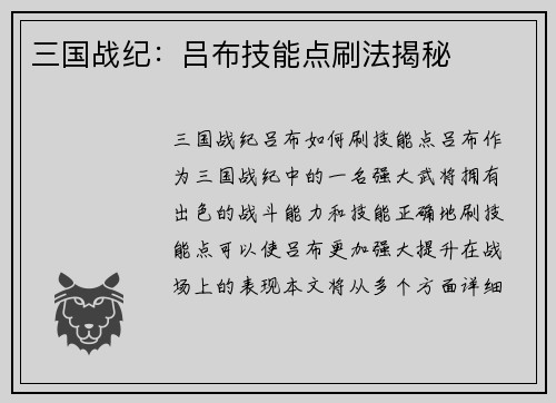 三国战纪：吕布技能点刷法揭秘