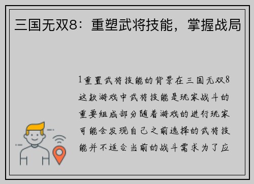 三国无双8：重塑武将技能，掌握战局