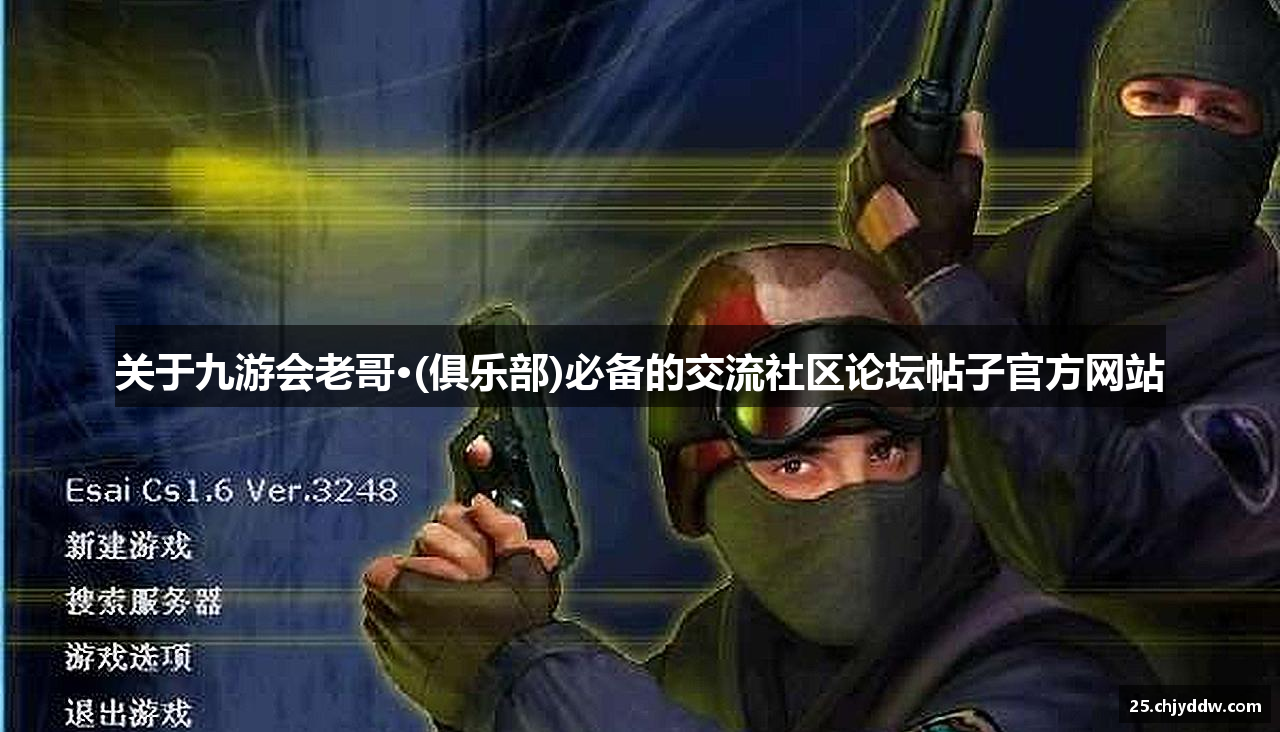 关于九游会老哥·(俱乐部)必备的交流社区论坛帖子官方网站